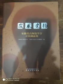 徽风瓷韵 安徽省古陶瓷学会会员藏品集