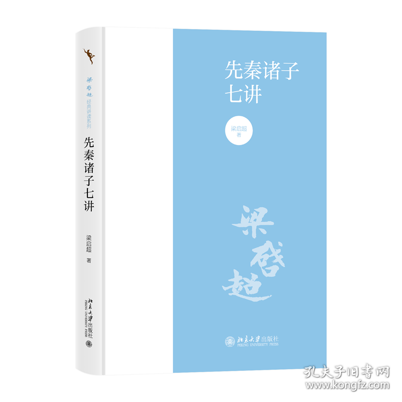先秦诸子七讲9787301344217