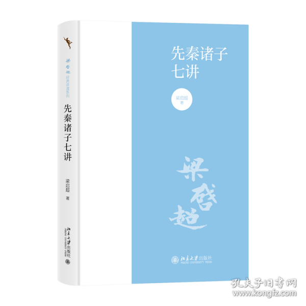 先秦诸子七讲9787301344217