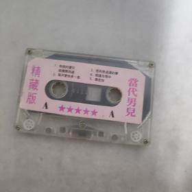 3-3002外48B磁带 当代男儿 精藏版