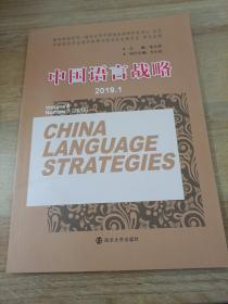 中国语言战略（2019.1）