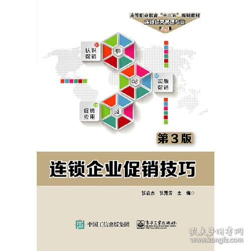 二手连锁企业促销技巧(第3版)/张启杰9787121355110电子工业出版