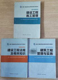 全国二级建造师执业资格考试用书 建设工程施工管理+建筑工程管理与实务+建设工程法规及相关知识（3册合售）