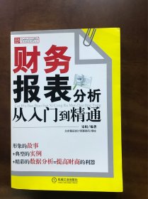 财务报表分析从入门到精通