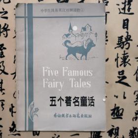 【正版二手现货】Five Famous Fairy Tales 五个著名童话  金德贤 苏醒华 译注  外语教学与研究出版社