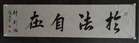 112r30 北京市佛教协会副会长—怡学法师 书法作品《于法自在》一幅（纸本软片，约137*34厘米 钤印:怡学 等）