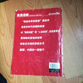 炎黄春秋2013·7/本书包括北京林学院清查“五一六”、宪法视觉下的毛泽东和刘少奇，毛泽东时代的国际报道、安康文革第一劫、“张赵反革命集团”案始末、对特异功能和人体科学的高层争论、离经不判道的经济学家何伟、诸暨-两起无中生有的大案、等内容