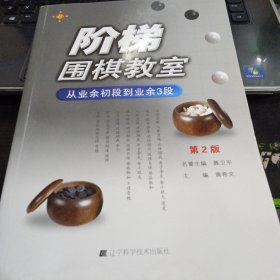 阶梯围棋教室：从业余初段到业余3段（第2版）9787538176957黄希文 编 出版社辽宁科学技术出版社