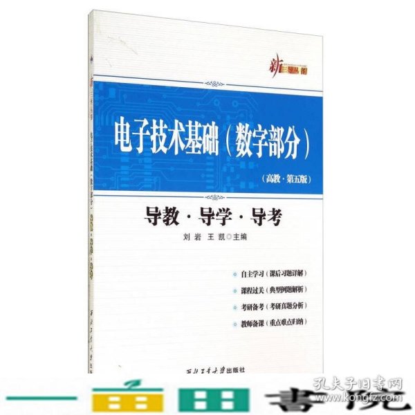 新三导丛书：电子技术基础（数字部分 高教·第五版 导教·导学·导考）