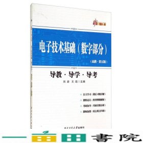 电子技术基础数字部分导教导学导考高教第五5版刘岩西北工业大学出9787561241042