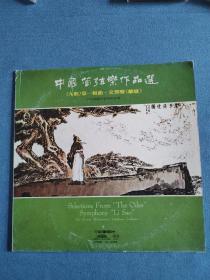 《中国管弦乐作品选《九歌》第一组曲、进行曲《离骚》》中央乐团交响乐队演奏，朱广庆，谭盾曲，李德伦，韩中杰指挥，83年出版,一针到底，31.5*31.5