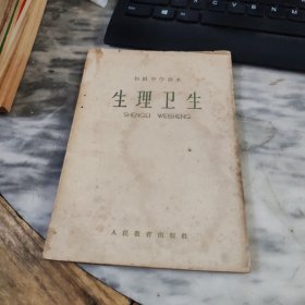 初级中学课本生理卫生