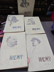 回忆列宁全五册