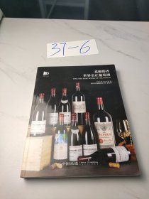 2023秋季拍卖会（嘉酿醇香–世界名庄葡萄酒，生命之水–世界威士忌珍酿）