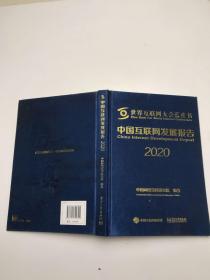 中国互联网发展报告2020