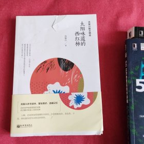 肖复兴散文精选：太阳味道的西红柿(书皮品相破损不影响阅读)