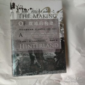 腹地的构建 : 华北内地的国家、社会和经济 : 1853～1937