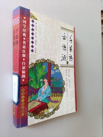 中华传统启蒙宝库：千家诗·古诗源