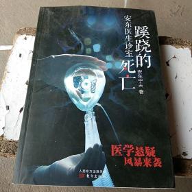 安东医生诊室：蹊跷的死亡