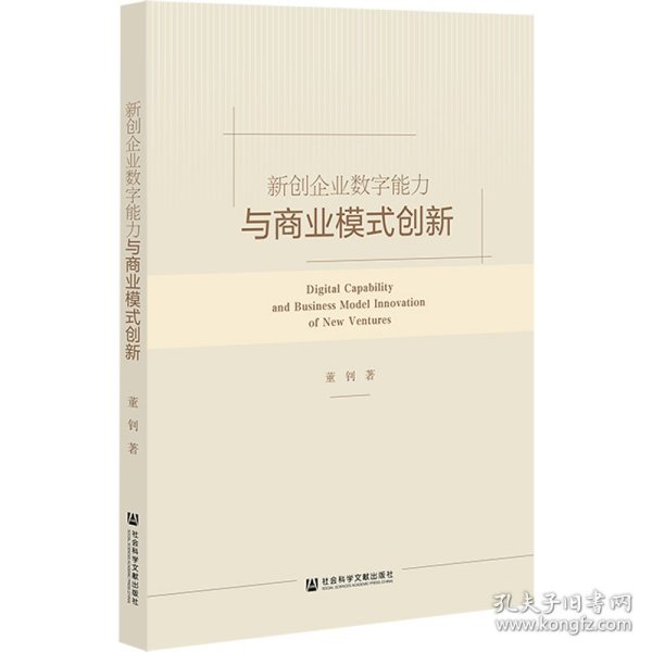 新创企业数字能力与商业模式创新