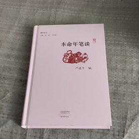 本命年笔谈/副刊文丛