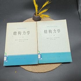 结构力学 上下册