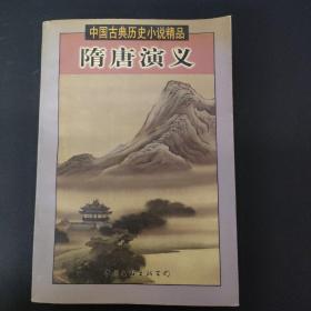 隋唐演义 中国古典历史小说精品