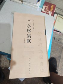 兰亭序集联