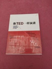 像TED一样演讲：创造世界顶级演讲的9个秘诀