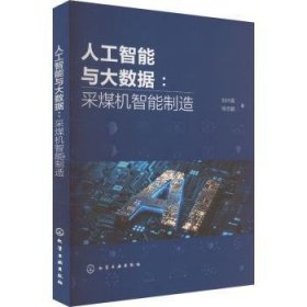 【正版库存书】人工智能与大数据:采煤机智能制造