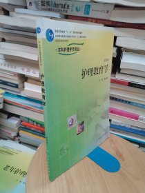 全国高等学校教材：护理教育学（供本科护理学类专业用）