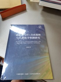 北京大气NO3自由基和N2O5的化学机制研究