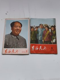 东海民兵（1972年第1，6期）2册合售