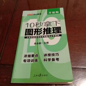 10秒拿下图形推理：中公版·公务员录用考试专项备考必学系列（升级版）