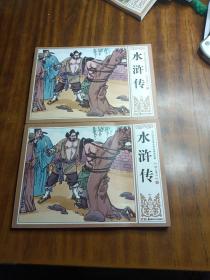 中国四大古典文学名著连环画 《水浒传》逼上梁山（上下两册）