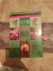 200种植物识别图册