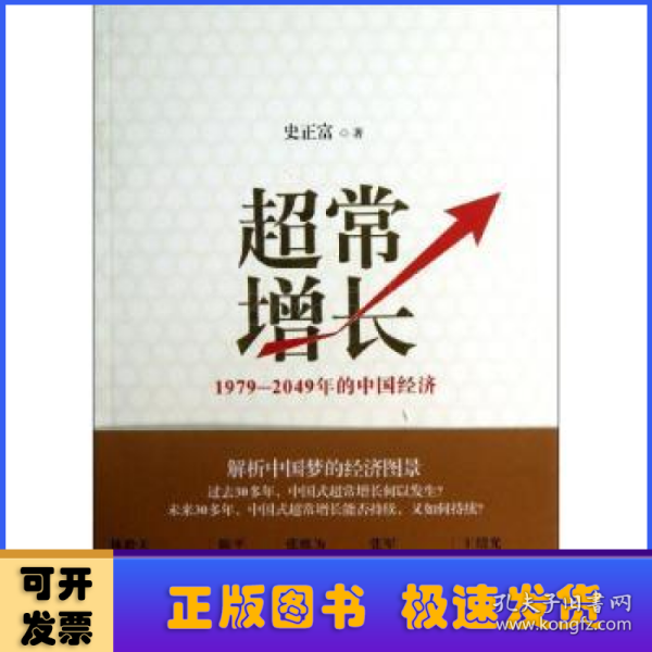 超常增长：1979-2049年的中国经济