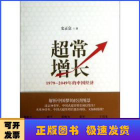 超常增长:1979-2049年的中国经济