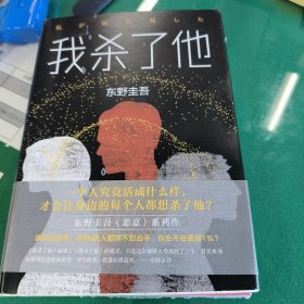 东野圭吾：我杀了他