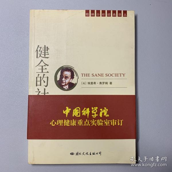 健全的社会