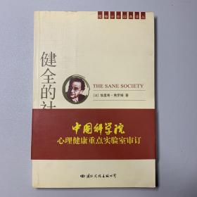 健全的社会