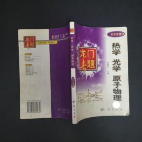 2-3 热学光学原子物理：高中物理