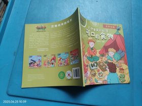 万物由来的秘密.可口的食物