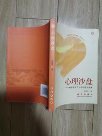 心理沙盘