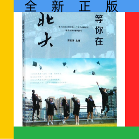 等你在北大