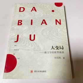 大变局：新文学的世界体系