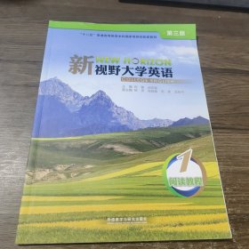 新视野大学英语 第三版 阅读教程1