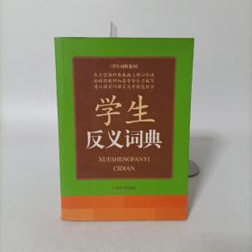 学生词典系列：学生反义词典