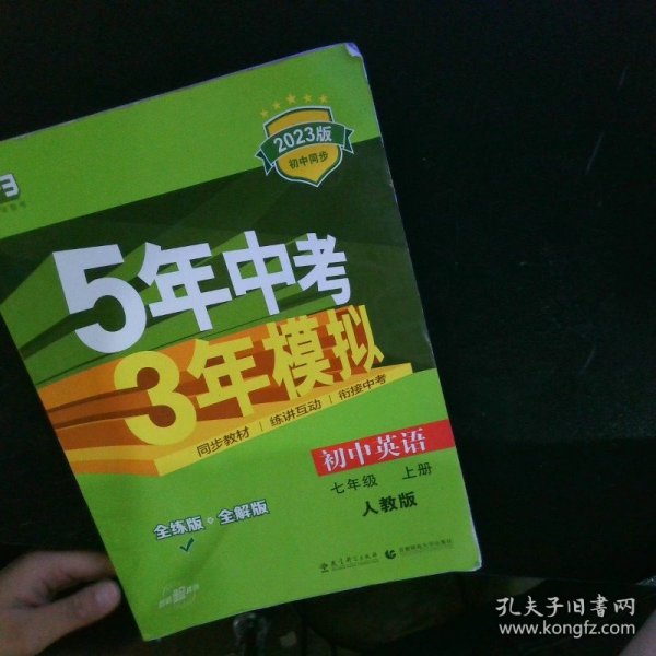 七年级 英语（上）RJ（人教版）5年中考3年模拟(全练版+全解版+答案)(2017)