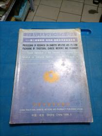 糖尿病及其并发症的中医药研究进展一第二届糖尿病（消渴病）国际学术会议论文集